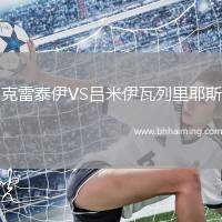 克雷泰伊VS呂米伊瓦列里耶斯