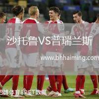 沙托魯VS普瑞蘭斯