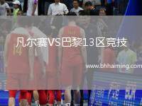 凡爾賽VS巴黎13區(qū)競(jìng)技