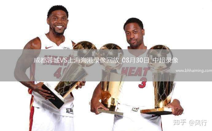 08月30日中超第23輪成都蓉城vs上海海港全場錄像