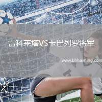 雷科萊塔VS卡巴列羅將軍