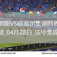 法甲-奧納伊烏-阿道雙響佩蘭傳射歐塞爾客場4-0十人朗斯