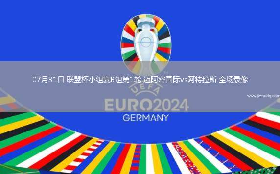 09月01日德甲第2輪多特蒙德vs柏林聯(lián)合全場錄像