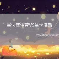 圣何塞體育VS圣卡洛斯