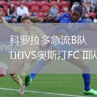 科羅拉多急流B隊(duì)VS奧斯汀FC II隊(duì)