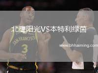 北鷹陽光VS本特利綠茵