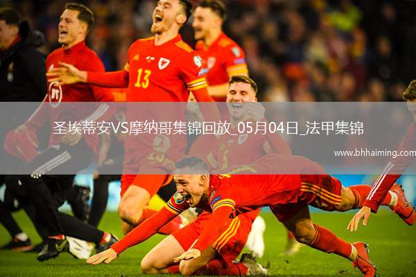 法甲-阿克利烏舍傳射巴洛貢破門摩納哥客場3-1圣埃蒂安