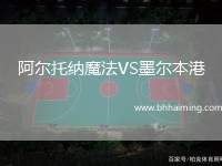 阿爾托納魔法VS墨爾本港