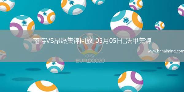 法甲-阿列維納破門制勝昂熱客場1-0南特