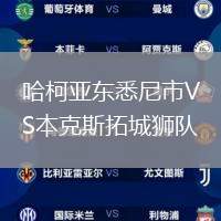 哈柯亞東悉尼市VS本克斯拓城獅隊(duì)