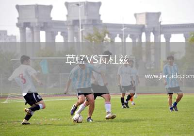 麥克亞瑟公羊隊(duì)VS因特萊恩