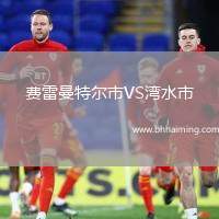 費(fèi)雷曼特爾市VS灣水市