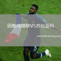 因勒烏德聯(lián)VS蘇比亞科