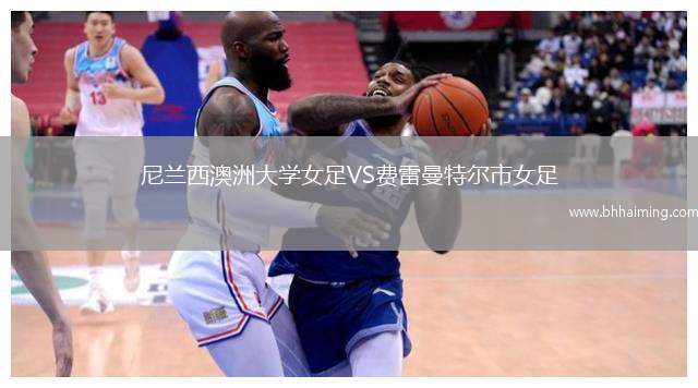 尼蘭西澳洲大學(xué)女足VS費(fèi)雷曼特爾市女足