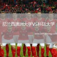 尼蘭西澳洲大學(xué)VS科廷大學(xué)