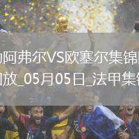 法甲-尤巴爾烏龍桑甘特破門勒阿弗爾2-1歐塞爾