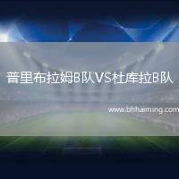 普里布拉姆B隊(duì)VS杜庫拉B隊(duì)