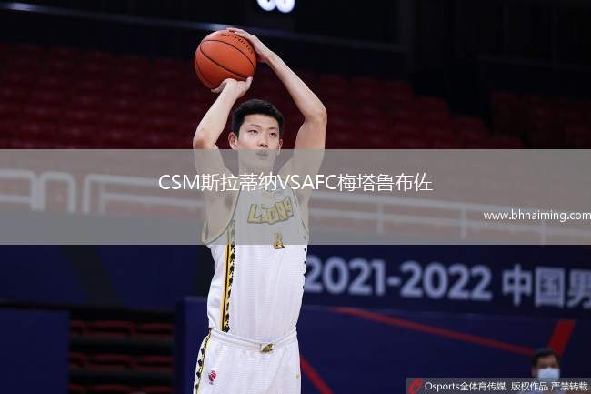 CSM斯拉蒂納VSAFC梅塔魯布佐