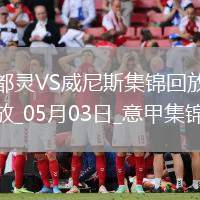 意甲-弗拉西奇破門扳平都靈1-1威尼斯