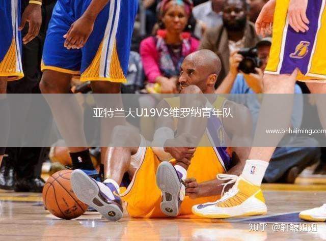 亞特蘭大U19VS維羅納青年隊(duì)