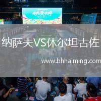 納薩夫VS休爾坦古佐