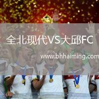 全北現(xiàn)代VS大邱FC