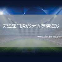 天津津門虎VS大連英博海發(fā)