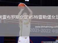 奧雷布羅斯女足VS特雷勒堡女足