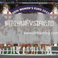 阿拉佛斯VSIF哈加