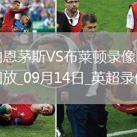 09月14日英超第4輪伯恩茅斯vs布萊頓全場錄像