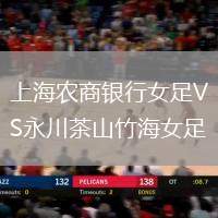 上海農(nóng)商銀行女足VS永川茶山竹海女足