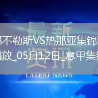 意甲-麥克托米奈兩助那不勒斯遭絕平2-2熱那亞僅1分領(lǐng)跑