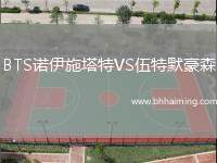 BTS諾伊施塔特VS伍特默豪森