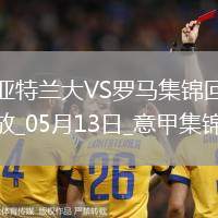 意甲-盧克曼破門亞特蘭大2-1羅馬提前鎖定歐冠資格