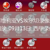 09月13日西甲第4輪塞維利亞vs埃爾切全場(chǎng)錄像