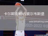 卡爾期克朗VS索爾韋斯堡