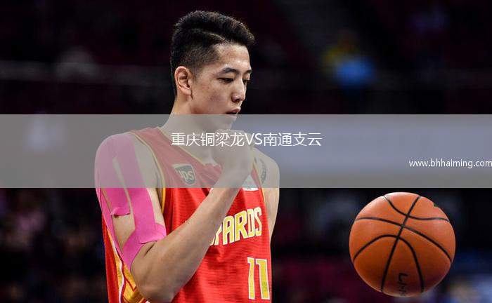 重慶銅梁龍VS南通支云