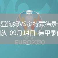 09月14日德甲第3輪海登海姆vs多特蒙德全場錄像