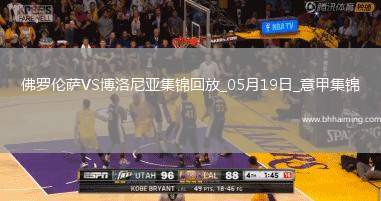 意甲-帕里西破門小基恩建功佛羅倫薩3-2勝博洛尼亞