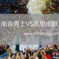 南奔勇士VS武里南聯(lián)