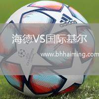 海德VS國際基爾