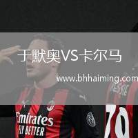 于默奧VS卡爾馬