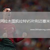 阿拉木圖凱拉特VS葉利邁塞米