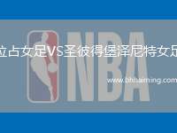 拉占女足VS圣彼得堡澤尼特女足