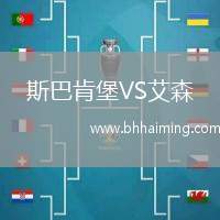 斯巴肯堡VS艾森