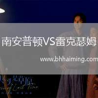 南安普頓VS雷克瑟姆