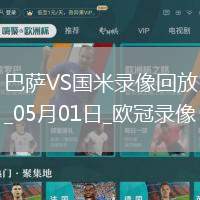 歐冠半決賽首回合巴塞羅那3-3國際米蘭