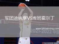 軍團(tuán)迪納摩VS庫(kù)班霍爾丁