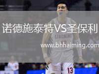 諾德施泰特VS圣保利