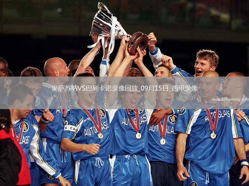 09月15日西甲第4輪奧薩蘇納vs巴列卡諾全場錄像